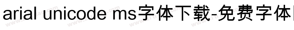 arial unicode ms字体下载字体转换